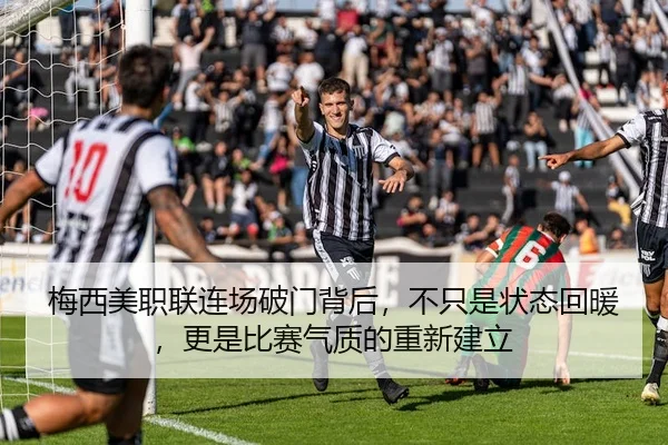 梅西美职联连场破门背后，不只是状态回暖，更是比赛气质的重新建立