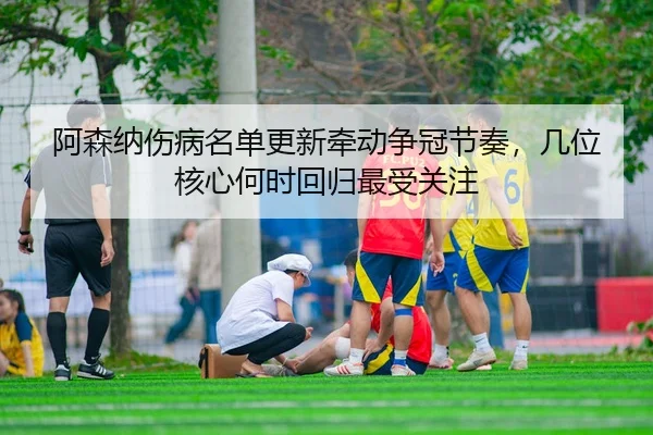 a-sen-na-shang-bing-ming-dan-geng-xin-qian-dong-zheng-guan-jie-zou-ji-wei-he-xin-he-shi-hui-gui-zui-shou-guan-zhu-3-136.jpg