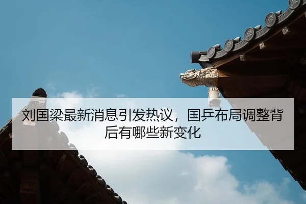 刘国梁最新消息引发热议，国乒布局调整背后有哪些新变化